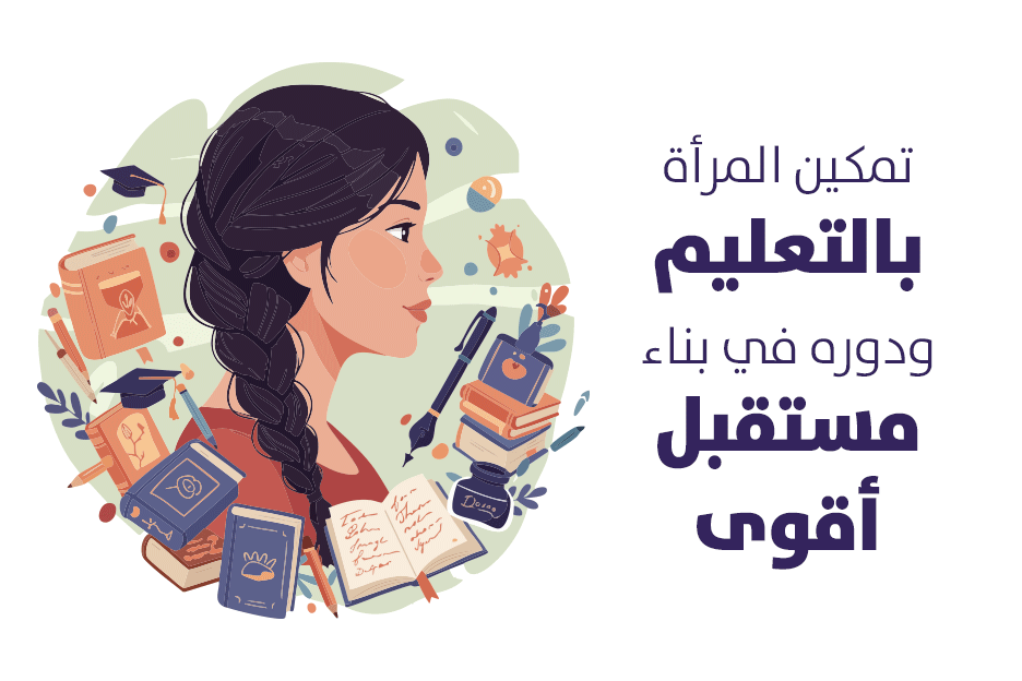 تمكين المرأة بالتعليم ودوره في بناء مستقبل أقوى