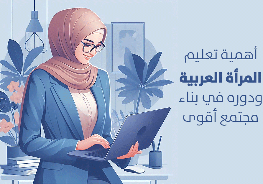 أهمية تعليم المرأة العربية ودوره في بناء مجتمع أقوى