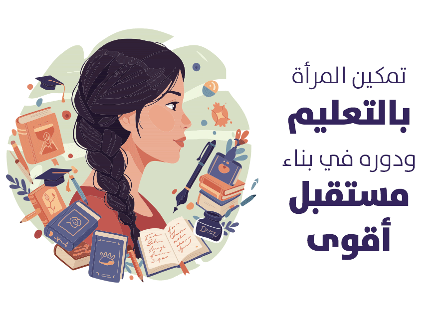 تمكين المرأة بالتعليم ودوره في بناء مستقبل أقوى