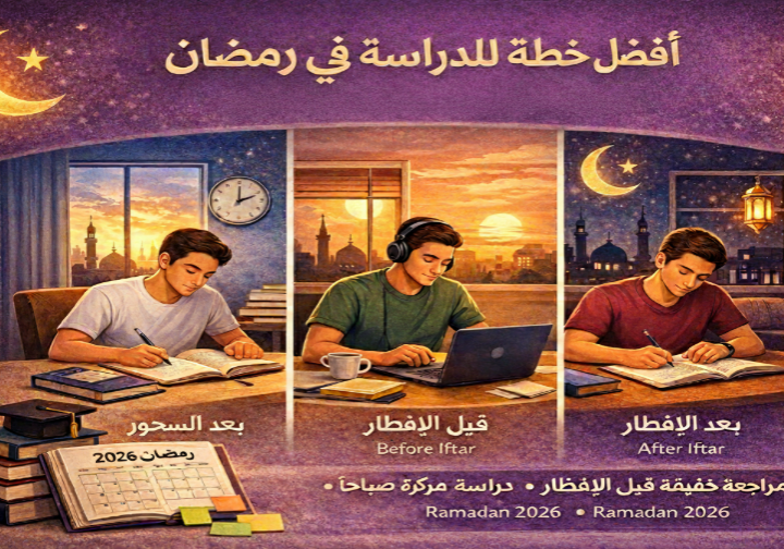 أفضل خطة للدراسة في رمضان ٢٠٢٦  