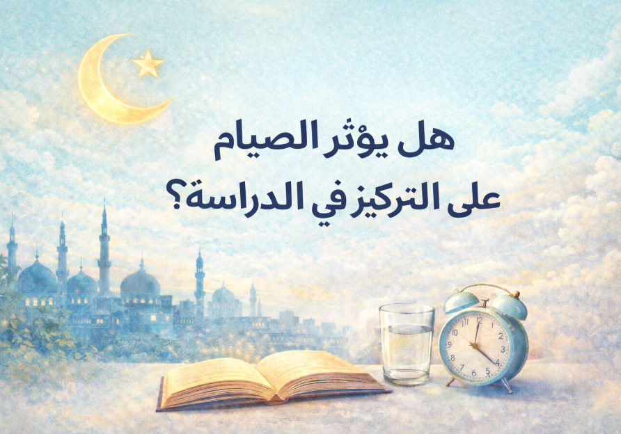 هل الصيام يؤثر على التركيز في الدراسة؟ 